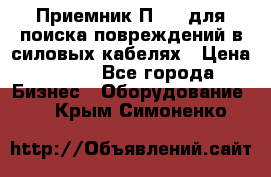 Приемник П-806 для поиска повреждений в силовых кабелях › Цена ­ 111 - Все города Бизнес » Оборудование   . Крым,Симоненко